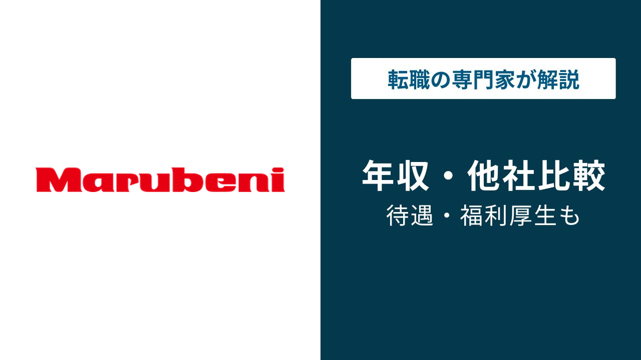 丸紅の年収は1,784万円|商社最下位でも狙う価値がある理由