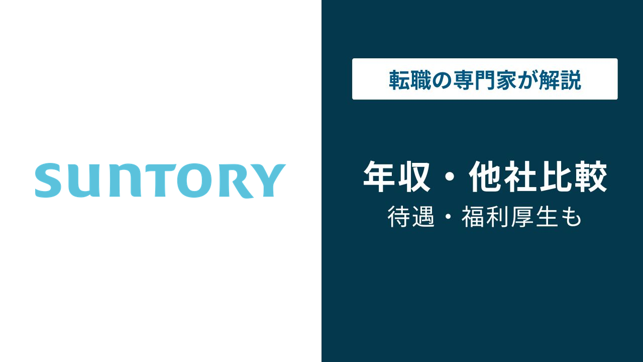 サントリーの年収は1,222万円|役職・年代別の給与とボーナス