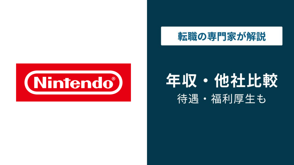 任天堂の年収は982万円｜スクエニやバンダイより低い理由