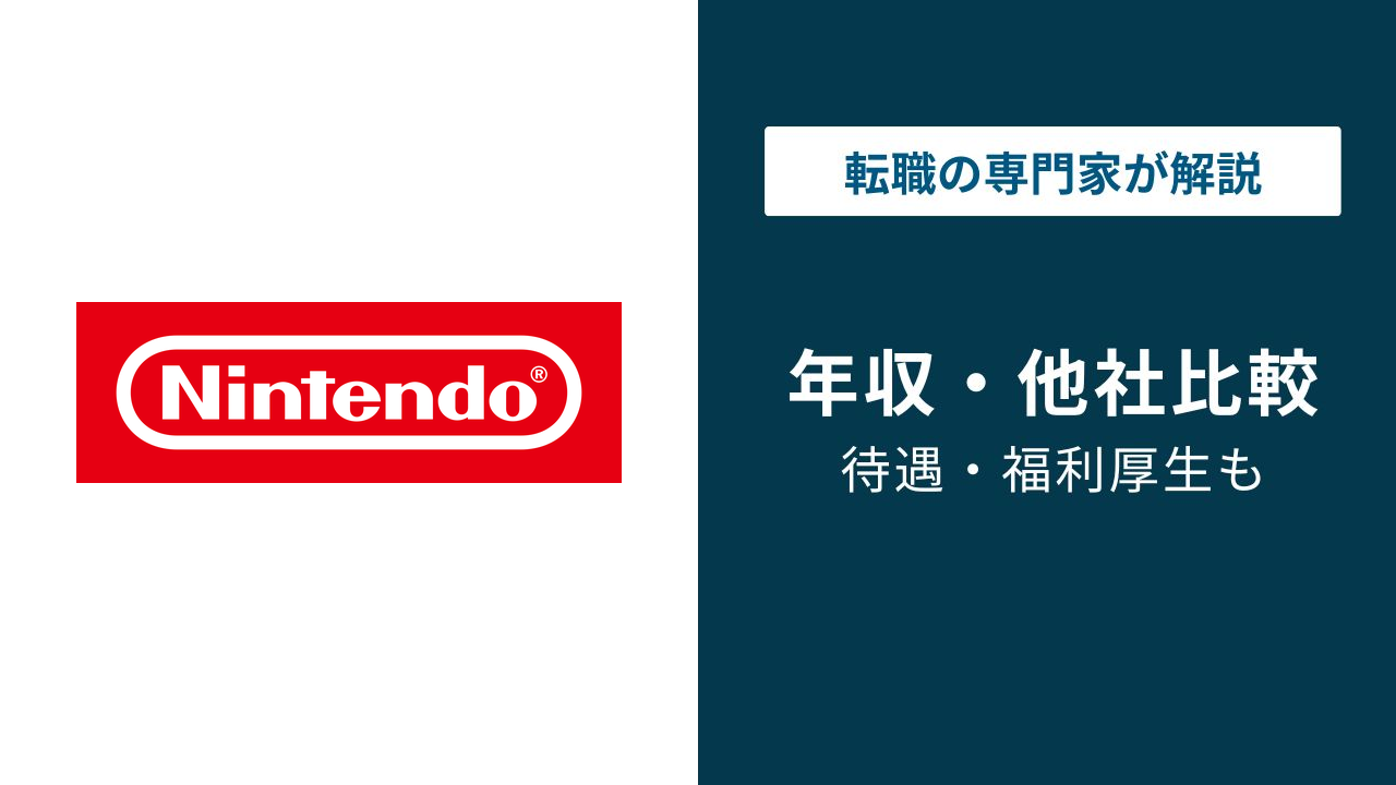 任天堂の年収は982万円|スクエニやバンダイより低い理由