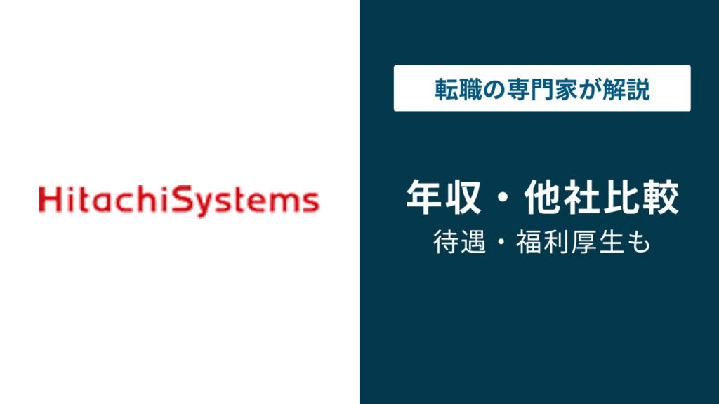 日立システムズの年収は621万円｜日立製作所とはいくら違う？