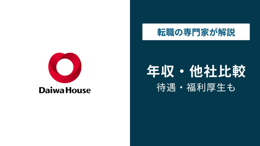 大和ハウス工業の年収は1,101万円｜口コミとの差はなぜ？