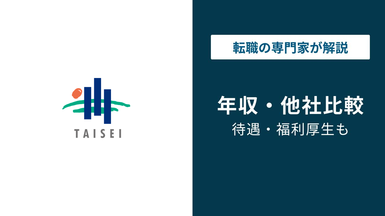 大成建設の年収は1,191万円|スペシャリスト職なら2000万円も