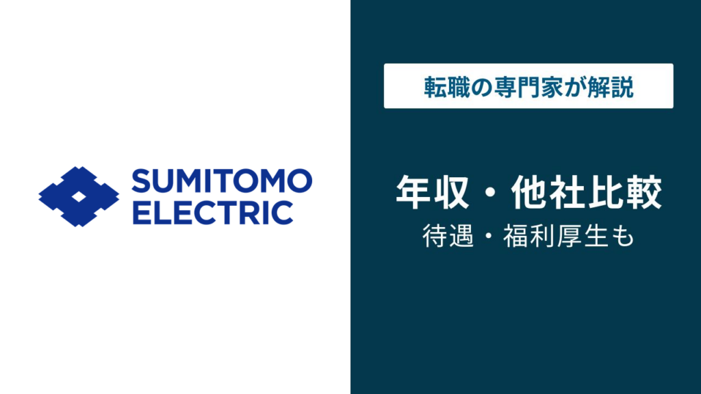 住友電工の年収は896万円｜住友電装との差と年代別推移