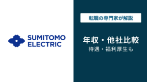 住友電工の年収は896万円｜住友電装との差と年代別推移