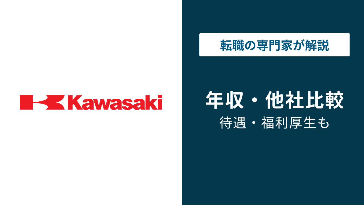 川崎重工業の年収は910万円に急増|同業他社比較と年代別