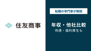 住友商事の年収は1,840万円｜5大商社4位・残業9.9時間の実態
