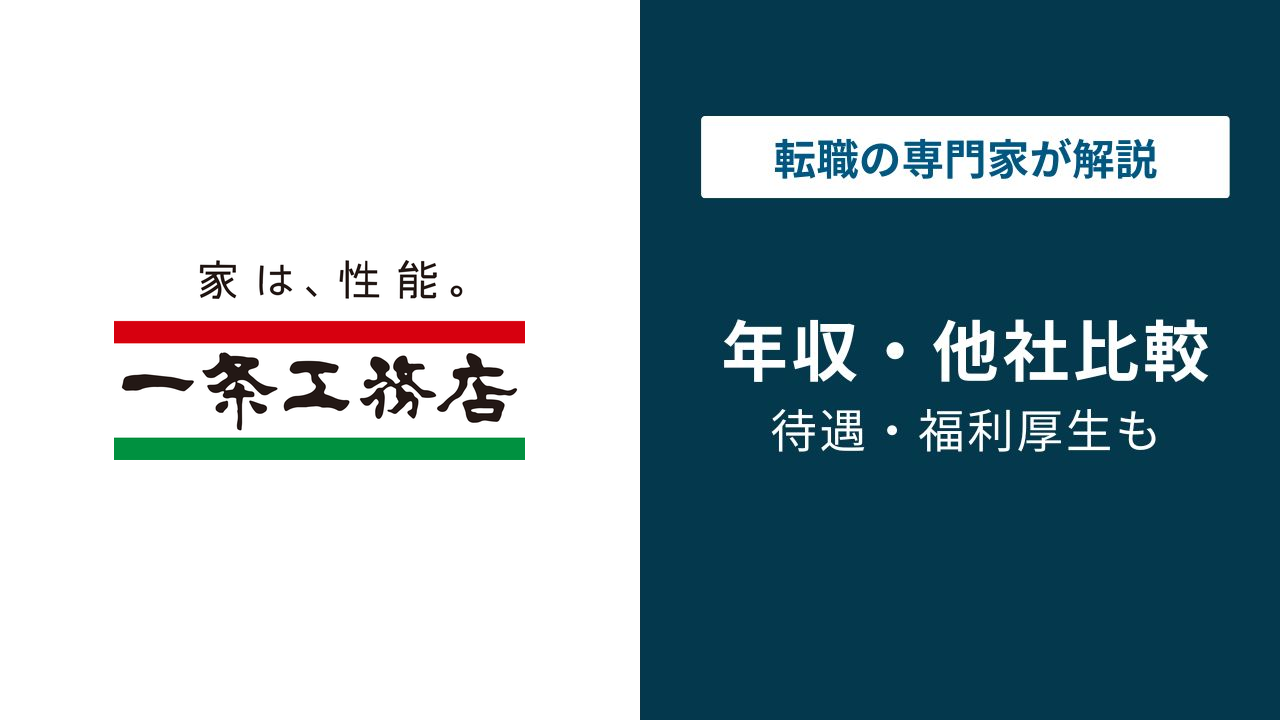 一条工務店の年収は735万円|営業のインセンティブと激務の実態