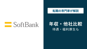ソフトバンクの年収は871万円｜低いと言われる理由も解説