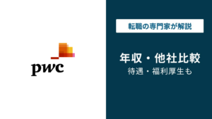 PwCコンサルティングの年収は1,012万円｜マネージャーの壁とは