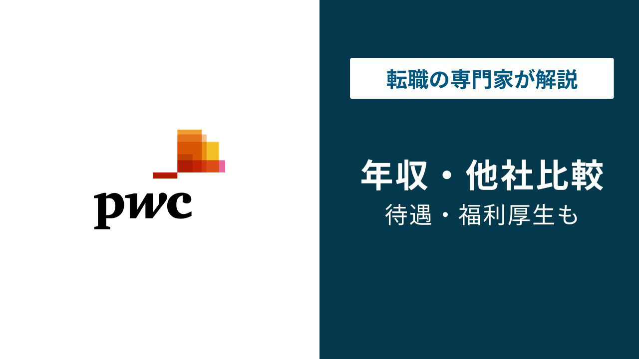 PwCコンサルティングの年収は1,012万円｜マネージャーの壁とは