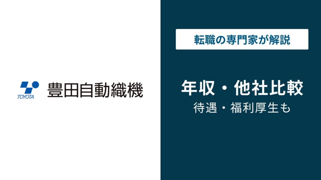 豊田自動織機の年収は893万円｜年代・役職・職種別に徹底解説