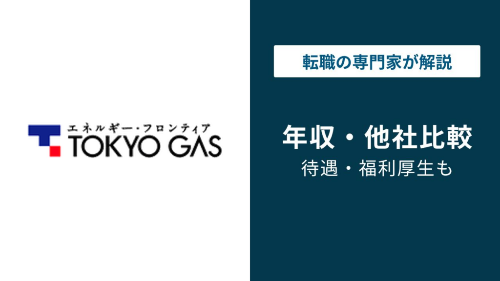 東京ガスの年収は765万円｜有報と口コミの差・年代別に解説