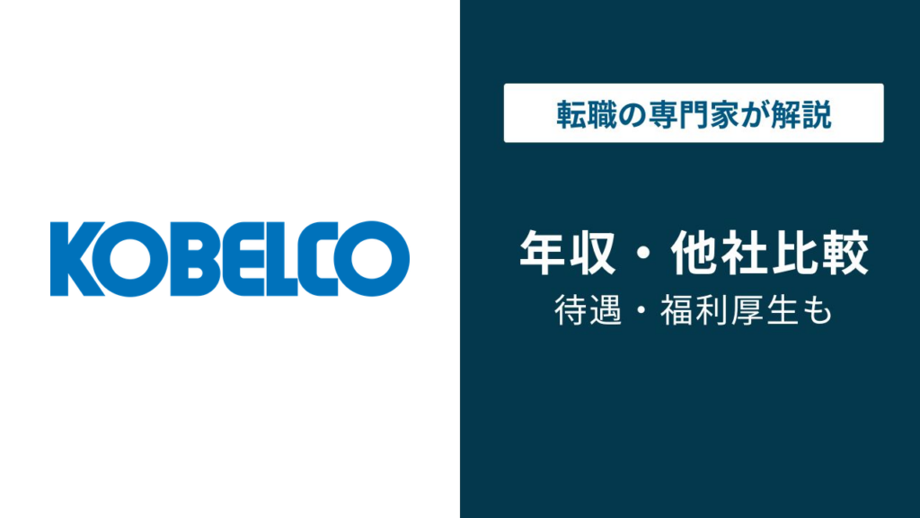 神戸製鋼の年収は832万円｜役職・年代別の推移とV字回復の理由