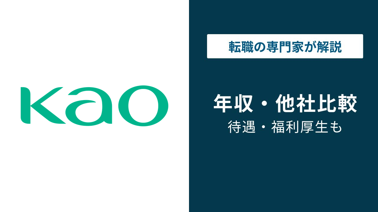花王の年収は865万円|年代別・役職別の年収と昇給の壁