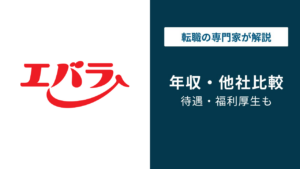 荏原製作所の年収は980万円｜3年で119万円増の理由