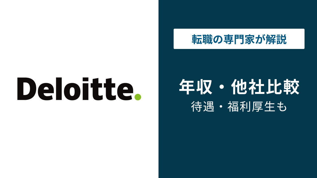 デロイトトーマツの年収は987万円｜役職・年代別と他社比較